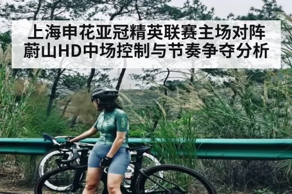 上海申花亚冠精英联赛主场对阵蔚山HD中场控制与节奏争夺分析